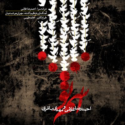 دانلود آهنگ جدید احمدرضا غلامی و مهدی باقری بنام اسم تو دانلود آهنگ جدید احمدرضا غلامی و مهدی باقری بنام اسم تو