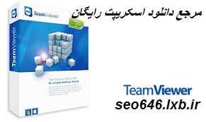 دانلود برنامه تیم ویور 3 بدون نیاز به لایسنس و کرک شده توسط سئو پلاس TeamViwer 3 دانلود برنامه تیم ویور 3 بدون نیاز به لایسنس و کرک شده توسط سئو پلاس TeamViwer 3