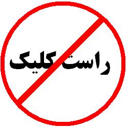 اموزش بستن کلیک راست در محیط چتروم برای آی آر اموزش بستن کلیک راست در محیط چتروم برای آی آر